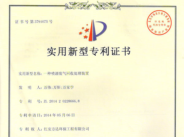 一种喷漆废气回收处理装置zhuanli证书