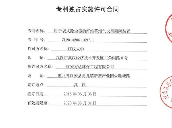 zhuanli独占实施许可合同