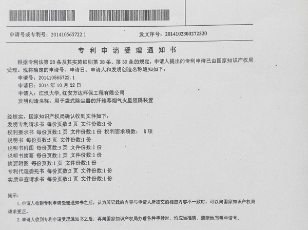 用于袋式除尘器的纤维幕烟气火星阻隔装置zhuanli申请受理书